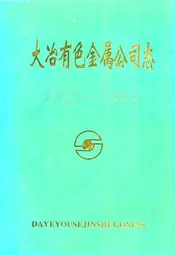 大冶有色金属公司志(1953-1992)