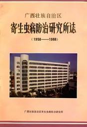 广西壮族自治区寄生虫病防治研究所志(1958-1988)