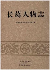 长葛人物志