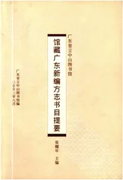 广东省立中山图书馆 馆藏广东新编方志书目提要