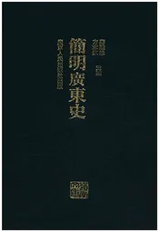 简明广东史