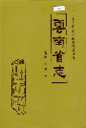 云南省志 卷五 植物志