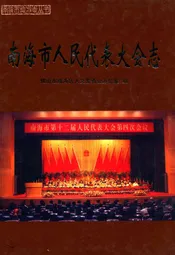 南海市人民代表大会志