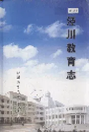 泾川教育志
