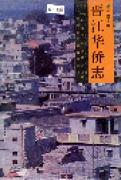 晋江华侨志