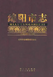 绵阳市志(1840-2000)上