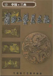 兰西工艺美术志
