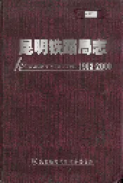 昆明铁路局志