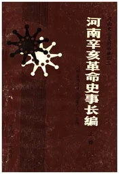 河南辛亥革命史事长编 上卷