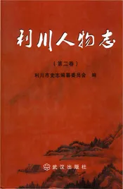 利川人物志下
