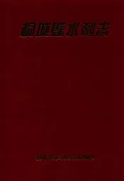 桐城县水利志