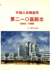 中国人民解放军第二一○医院志1945-1988