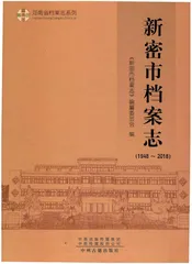 新密市档案志