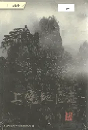 上饶地区志 上册