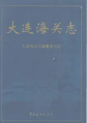 大连海关志
