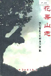 花果山志