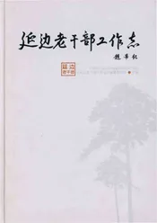延边老干部工作志