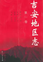 吉安地区志(第一卷)