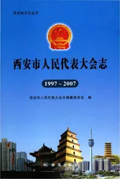 新版1997-2007西安市人民代表大会志