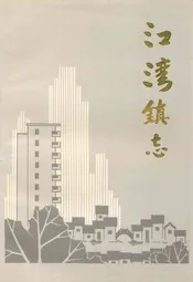江湾镇志
