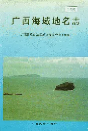 广西海域地名志