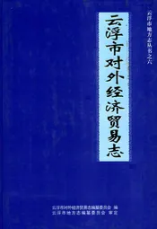 云浮市对外经济贸易志
