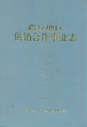 商丘地区供销合作事业志