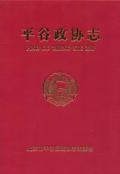 平谷政协志