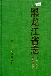 黑龙江省志 第四十三卷 环境保护志