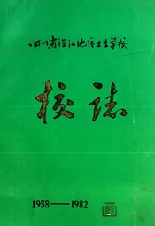 四川省温江地区卫生学校校志(1958-1982)
