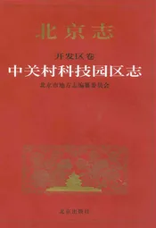 北京志开发区卷中关村科技园区志