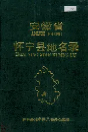 安徽省怀宁县地名录