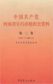 中国共产党河南省许昌市组织史资料第三卷