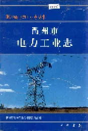 衢州市电力工业志