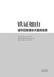 铁证如山——侵华日军溧水大轰炸实录