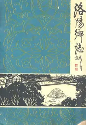 洛阳乡志
