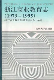 浙江商业教育志(1973-1995)