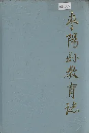 枣阳县教育志