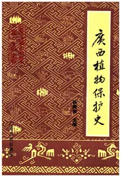 广西植物保护史