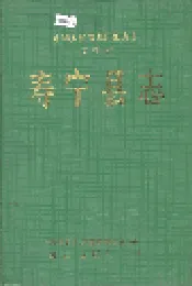 福建省寿宁县志