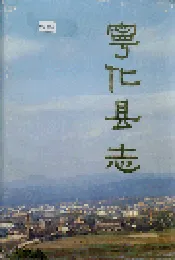 宁化县志