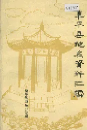 阜平县地名资料汇编
