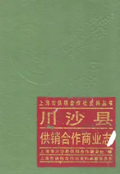 川沙县供销合作商业志
