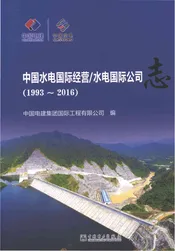 中国水电国际经营水电国际公司志1993-2016