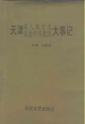天津成人教育及普通中等教育大事记