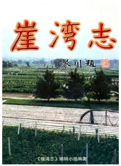 崖湾志