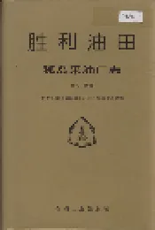 胜利油田 孤岛采油厂志