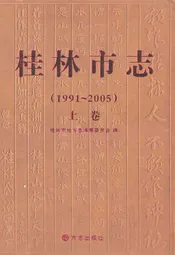 桂林市志上卷(1991-2005)