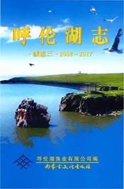 呼伦湖志续志三2008-2017