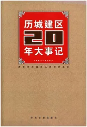 历城建区20年大事记